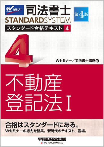 司法書士 スタンダード合格テキスト 4 不動産登記法 I 第4版