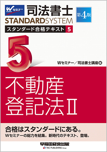 司法書士 スタンダード合格テキスト 5 不動産登記法 II 第4版