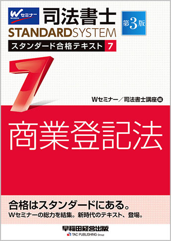 司法書士 スタンダード合格テキスト 7 商業登記法 第3版