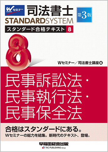 司法書士 スタンダード合格テキスト 8 民事訴訟法・民事執行法・民事保全法 第3版