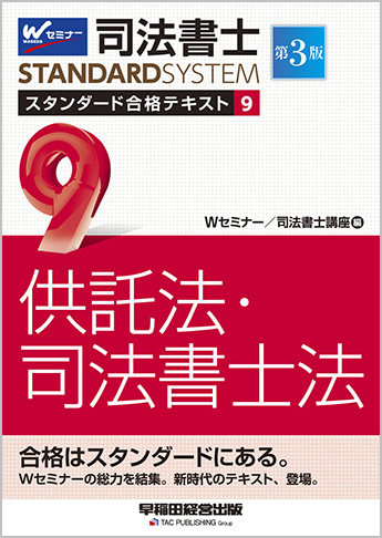 司法書士 スタンダード合格テキスト 9 供託法・司法書士法 第3版