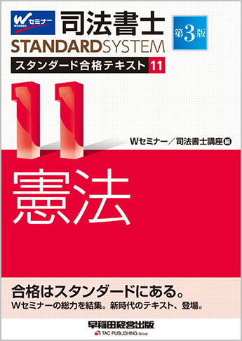 司法書士 スタンダード合格テキスト 11 憲法 第3版