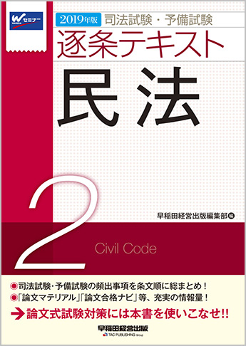 2019年版 司法試験・予備試験 逐条テキスト 2 民法