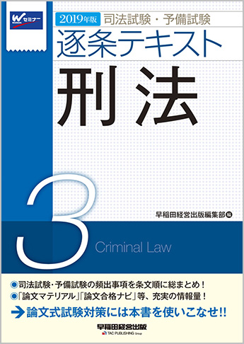 2019年版 司法試験・予備試験 逐条テキスト 3 刑法