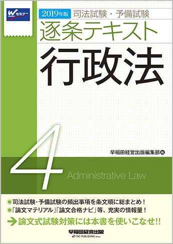 2019年版 司法試験・予備試験 逐条テキスト 4 行政法