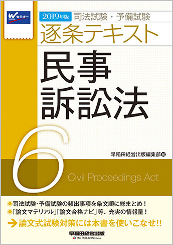 2019年版 司法試験・予備試験 逐条テキスト 6 民事訴訟法