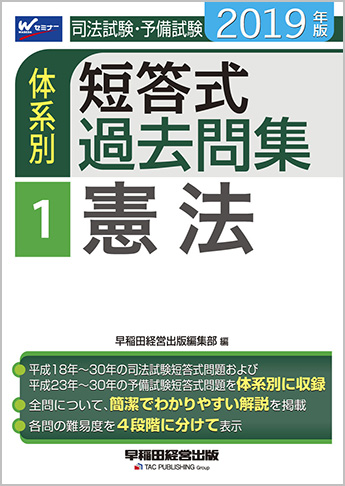 2019年版 司法試験・予備試験 体系別短答式過去問集 1 憲法