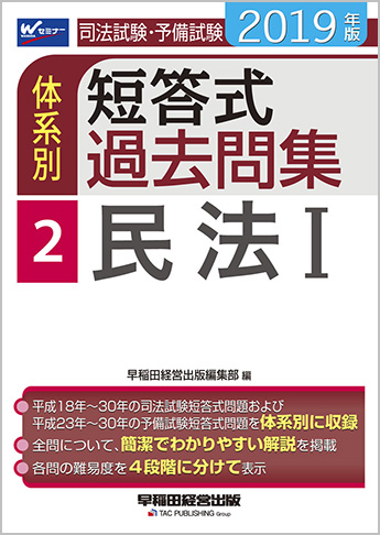 2019年版 司法試験・予備試験 体系別短答式過去問集 2 民法Ⅰ