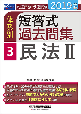 2019年版 司法試験・予備試験 体系別短答式過去問集 3 民法Ⅱ