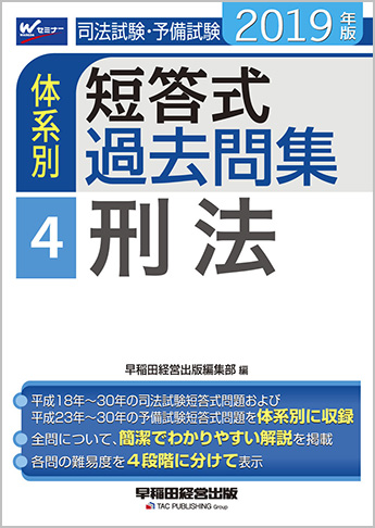 2019年版 司法試験・予備試験 体系別短答式過去問集 4 刑法