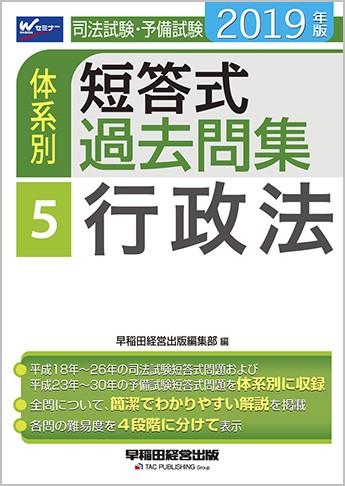 2019年版 司法試験・予備試験 体系別短答式過去問集 5 行政法