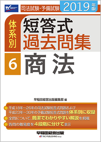 2019年版 司法試験・予備試験 体系別短答式過去問集 6 商法