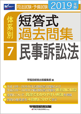 2019年版 司法試験・予備試験 体系別短答式過去問集 7 民事訴訟法