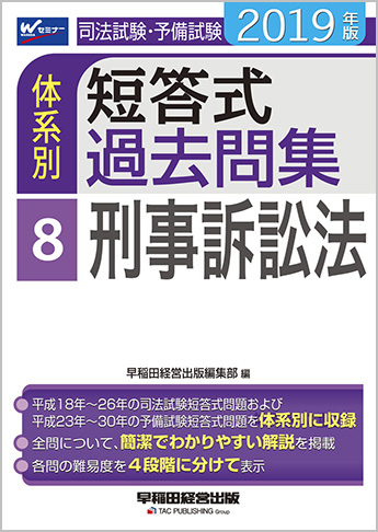 2019年版 司法試験・予備試験 体系別短答式過去問集 8 刑事訴訟法