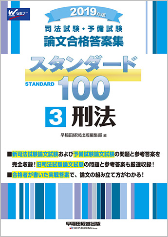 2019年版 司法試験・予備試験 論文合格答案集 スタンダード100 (3) 刑法