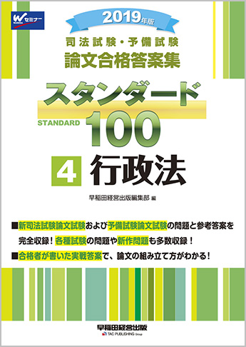 2019年版 司法試験・予備試験 論文合格答案集 スタンダード100 (4) 行政法