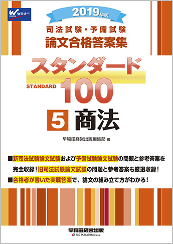 2019年版 司法試験・予備試験 論文合格答案集 スタンダード100 (5) 商法