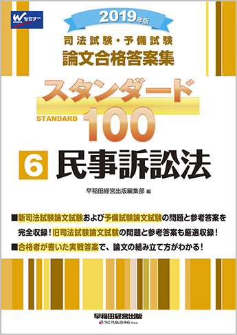 2019年版 司法試験・予備試験 論文合格答案集 スタンダード100 (6) 民事訴訟法