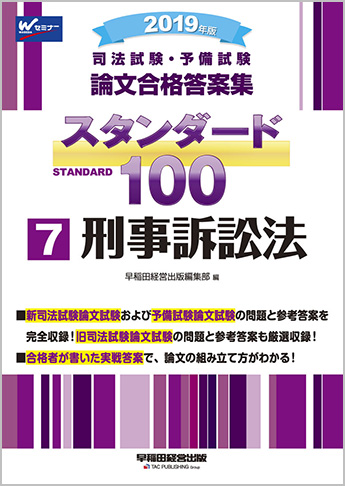 2019年版 司法試験・予備試験 論文合格答案集 スタンダード100 (7) 刑事訴訟法