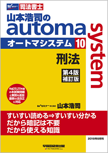 山本浩司のautoma system10 刑法 第4版補訂版