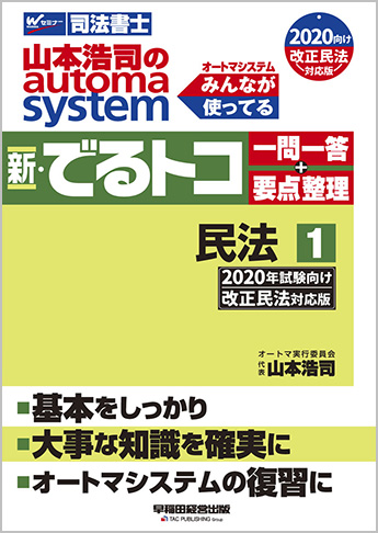 山本浩司のautoma system 新・でるトコ 一問一答+要点整理 1 民法 2020年試験向け 改正民法対応版