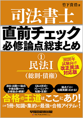 直前チェック 必修論点総まとめ 1 民法I (総則・債権) 【2020年試験向け 改正民法対応版】