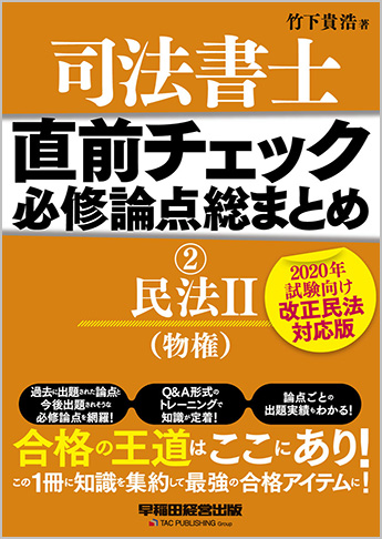 直前チェック 必修論点総まとめ 2 民法II (物権)  【2020年試験向け 改正民法対応版】