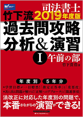 司法書士 2019年度版 竹下流過去問攻略 分析&演習 I (午前の部)