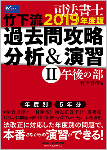 司法書士 2019年度版 竹下流過去問攻略 分析&演習 II (午後の部)
