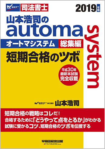 2019年版 山本浩司のautoma system 総集編 短期合格のツボ