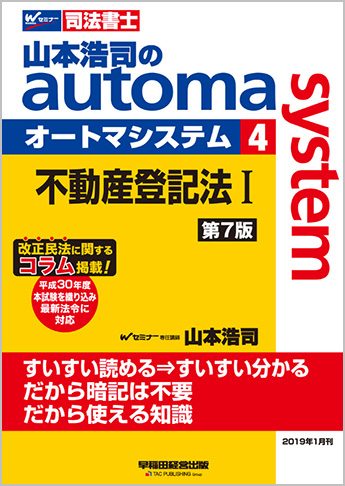 山本浩司のautoma system4 不動産登記法 I 第7版