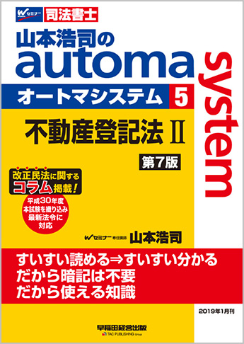山本浩司のautoma system5 不動産登記法 II 第7版
