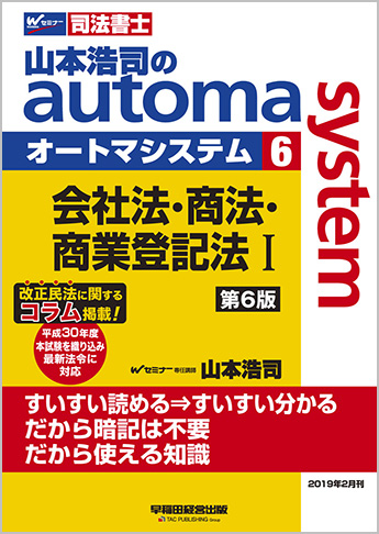 山本浩司のautoma system6 会社法・商法・商業登記法 I 第6版