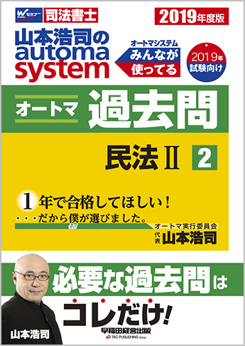 2019年度版 山本浩司のautoma system オートマ過去問(2) 民法 II