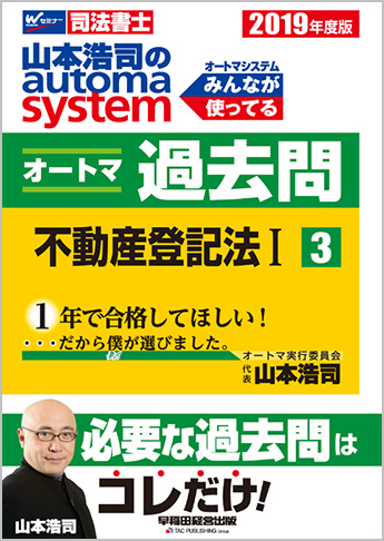 2019年度版 山本浩司のautoma system オートマ過去問(3) 不動産登記法 I