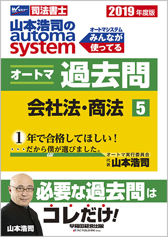 2019年度版 山本浩司のautoma system オートマ過去問(5) 会社法・商法