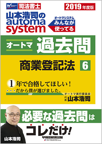 2019年度版 山本浩司のautoma system オートマ過去問(6) 商業登記法