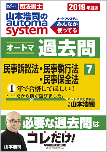 2019年度版 山本浩司のautoma system オートマ過去問(7) 民事訴訟法・民事執行法・民事保全法