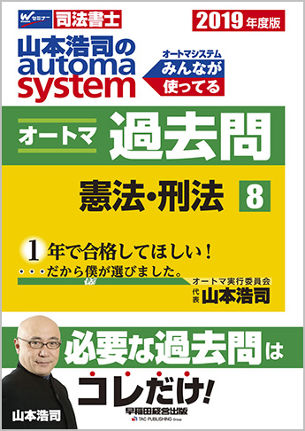 2019年度版 山本浩司のautoma system オートマ過去問(8) 憲法・刑法