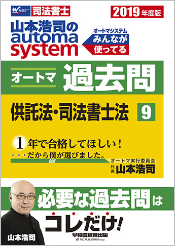2019年度版 山本浩司のautoma system オートマ過去問(9) 供託法・司法書士法