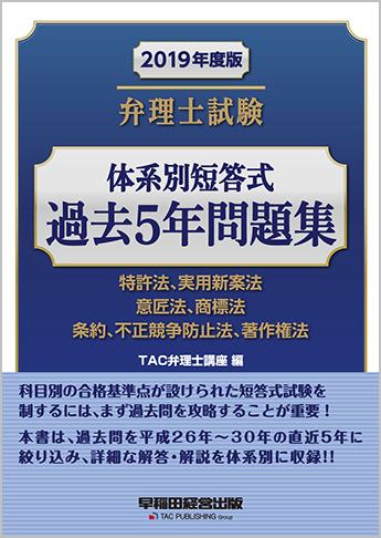 2019年度版 弁理士試験 体系別短答式過去5年問題集