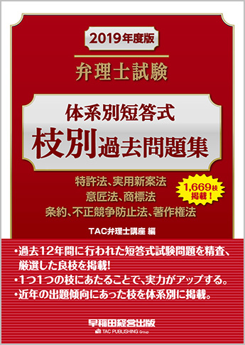 2019年度版 弁理士試験 体系別短答式 枝別過去問題集
