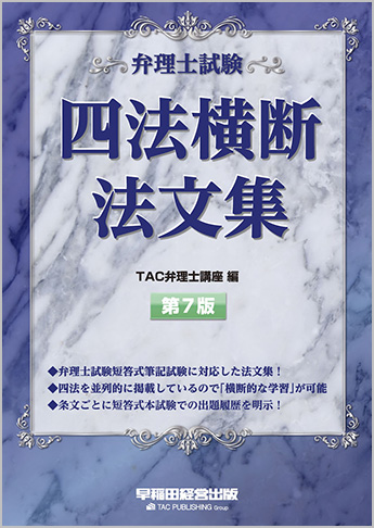 弁理士試験 四法横断法文集 第7版