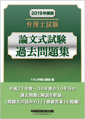 2019年度版 弁理士試験 論文式試験過去問題集