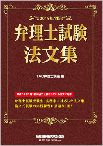 2019年度版 弁理士試験 法文集