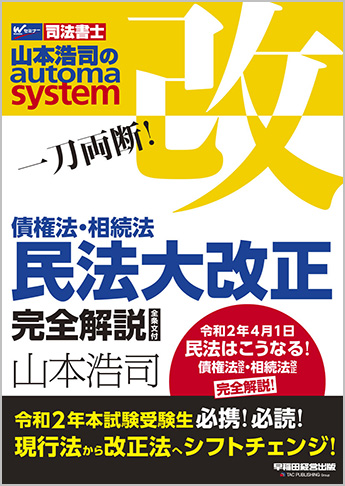 一刀両断! 債権法・相続法 民法大改正 完全解説 全条文付(旧:平成29年民法大改正 完全解説 全条文付)