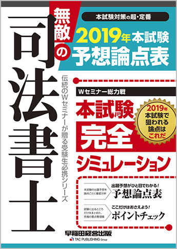 無敵の司法書士 2019年 本試験予想論点表