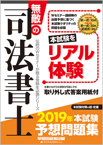 無敵の司法書士 2019年 本試験予想問題集