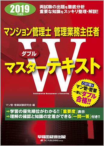 2019年度版 マンション管理士 管理業務主任者 Wマスターテキスト(旧:Wマスターブック)