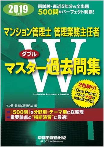 2019年度版 マンション管理士 管理業務主任者 Wマスター過去問集